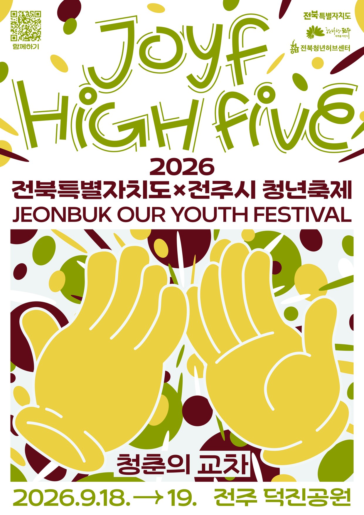 2026 전북특별자치도 전주시 청년축제 포스터