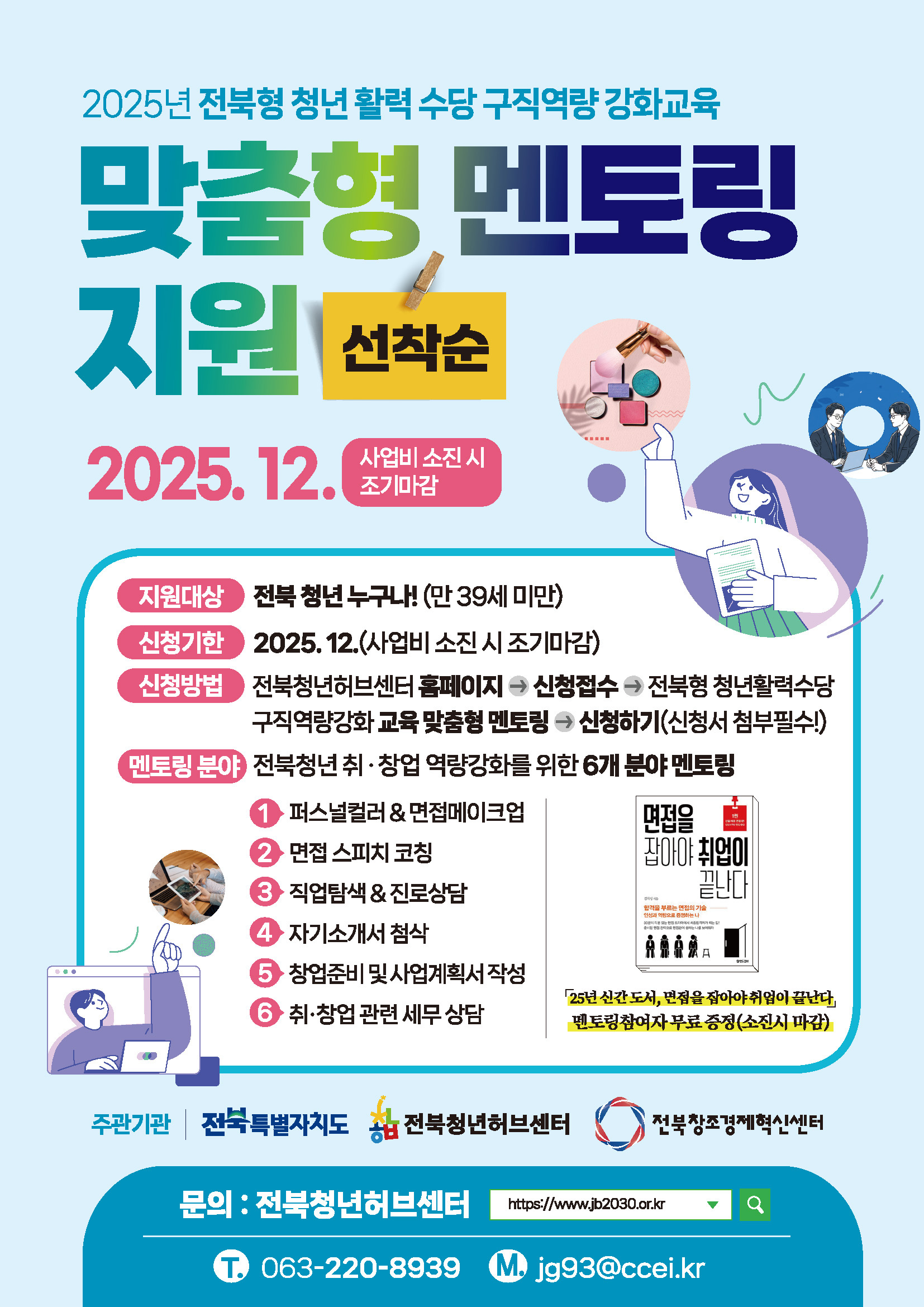 2025년 전북형 청년 활력수당 구직역량 강화교육 맞춤형 멘토링지원