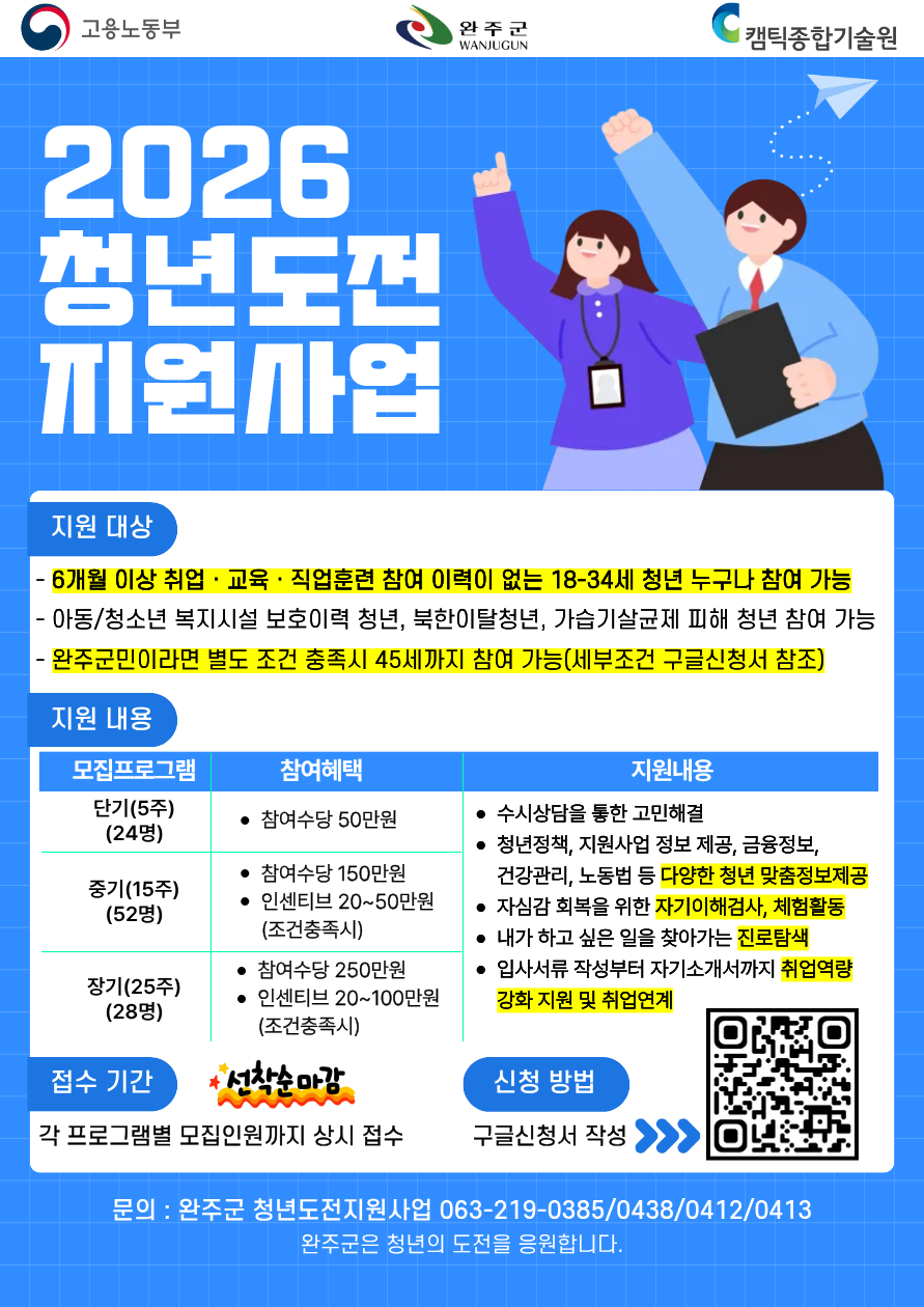 2026 청년도전 지원사업(완주군)