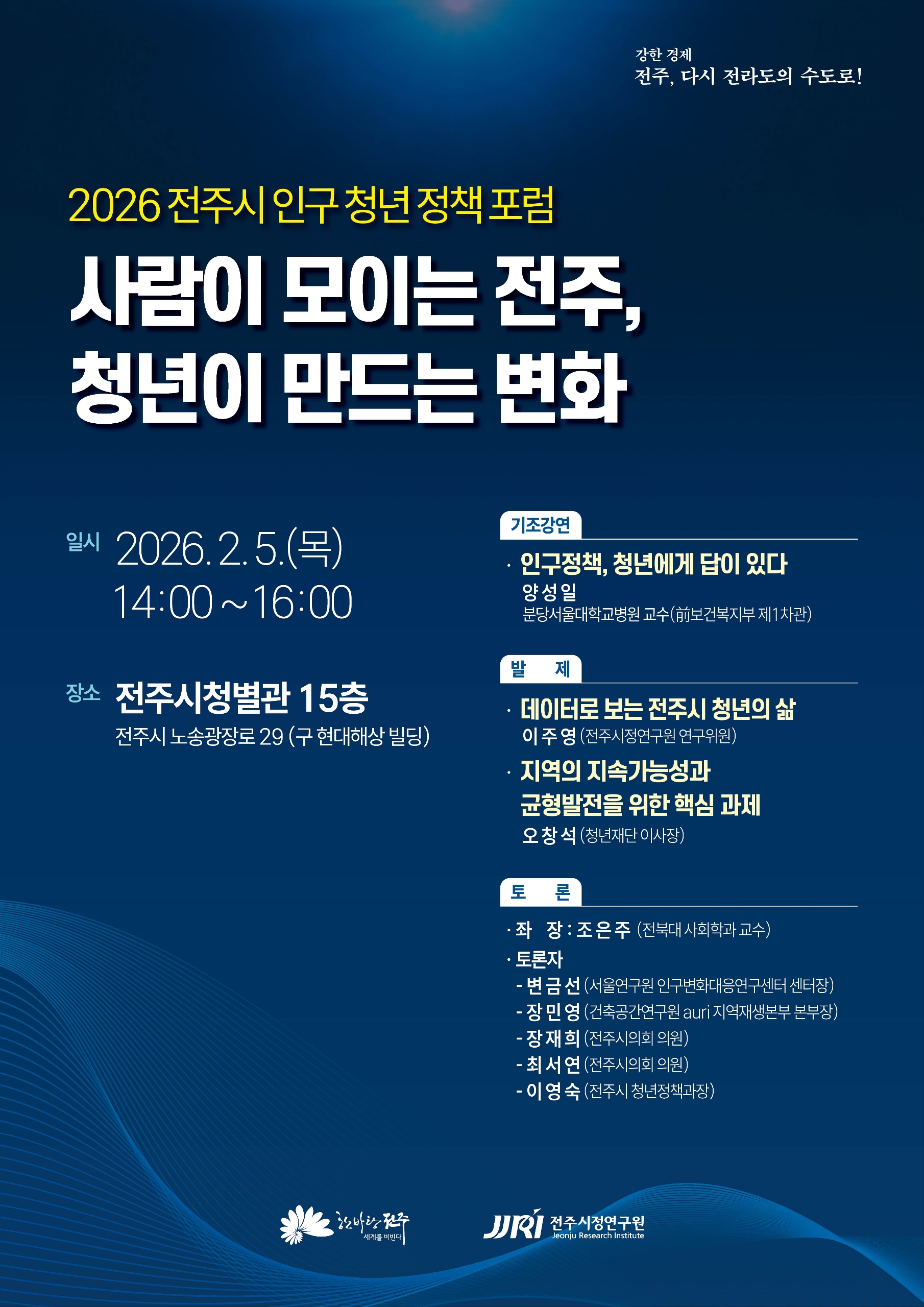 2026 전주시 인구 청년정책 포럼