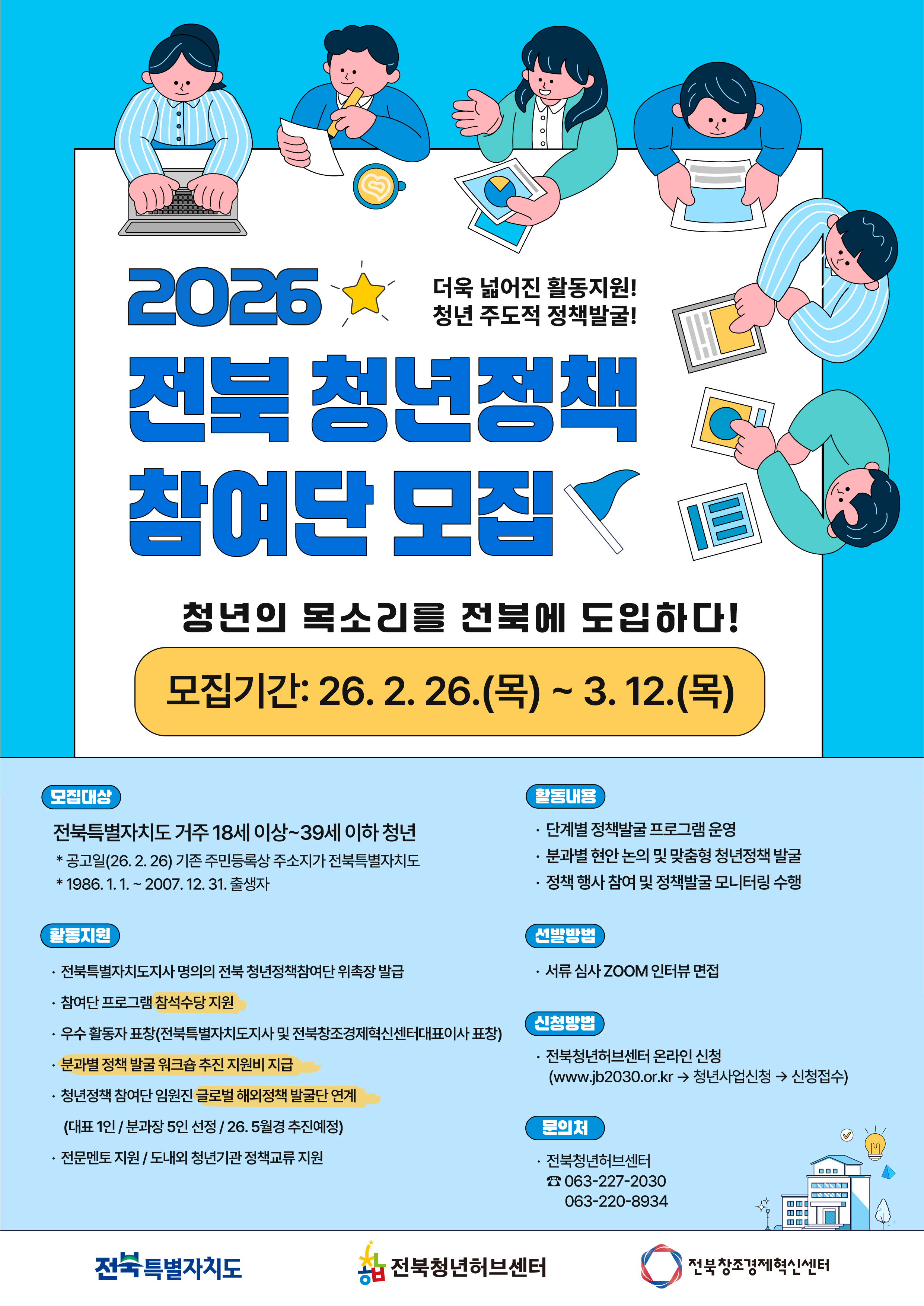 2026 전북 청년정책 참여단 모집