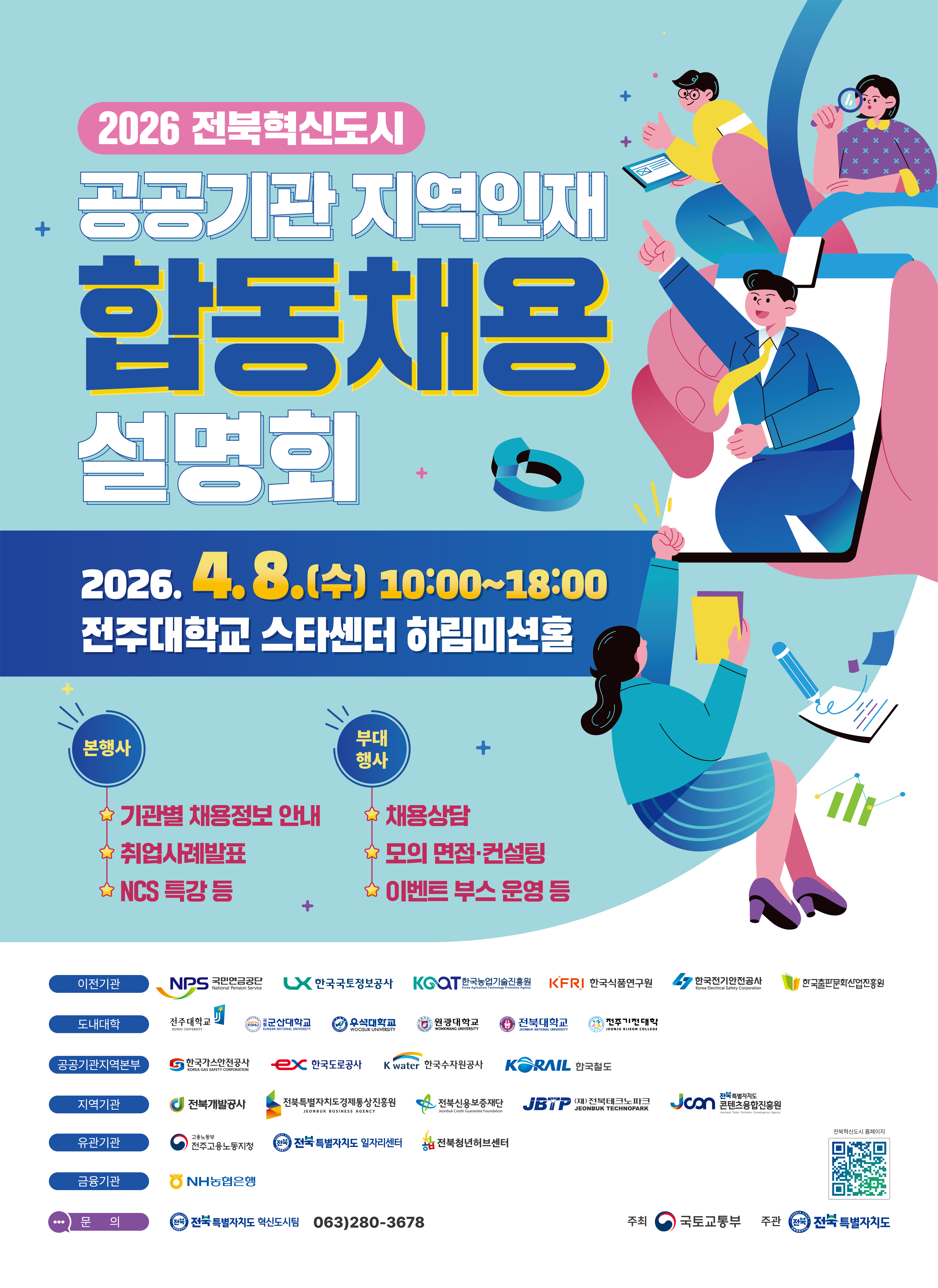 공공기관 지역인재 합동채용 설명회