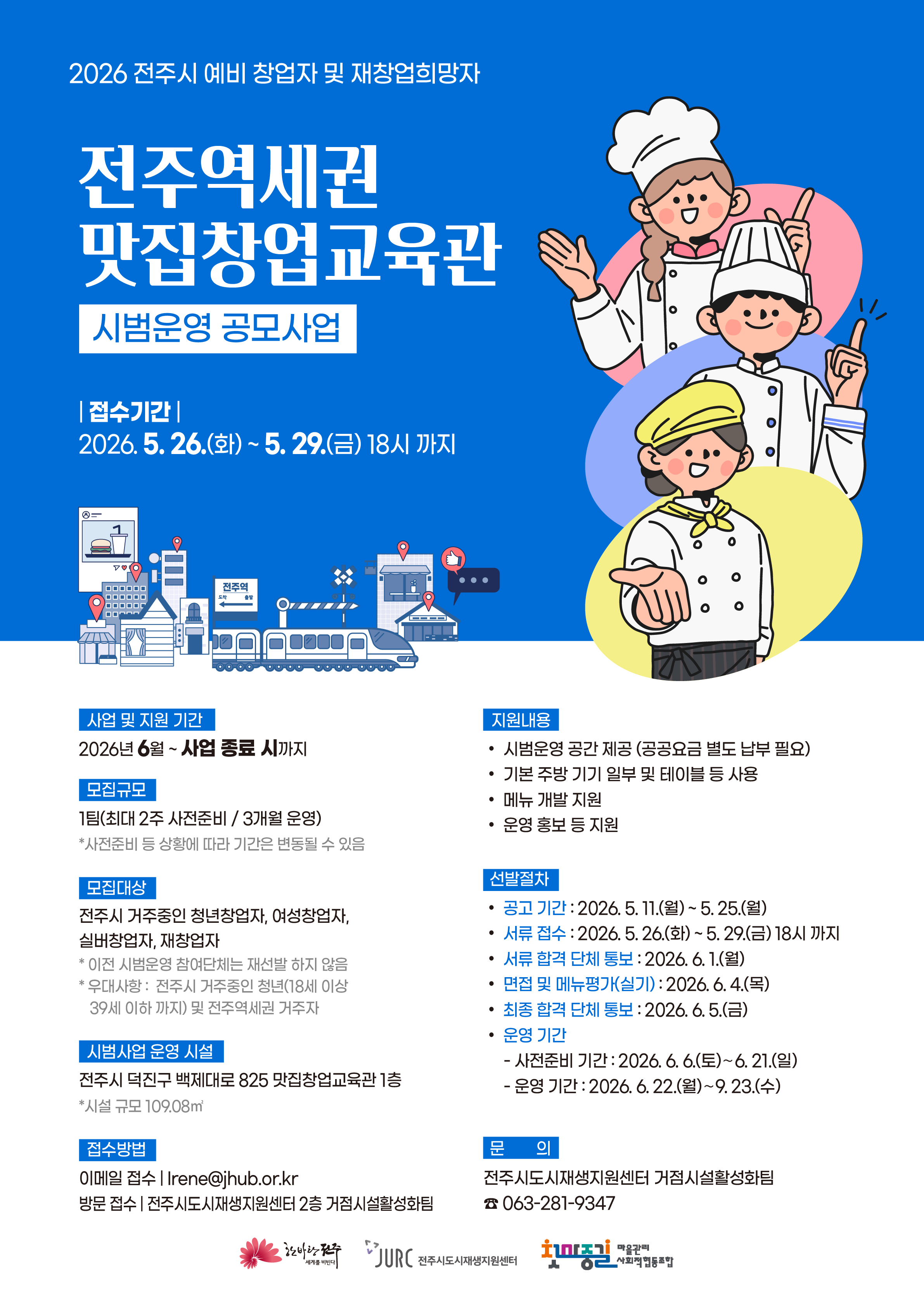 2026년 전주역세권 맛집창업교육관 시범운영 공모사업