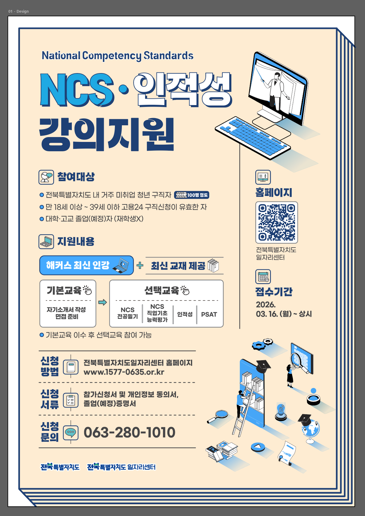 NCS 인적성 강의지원 사업