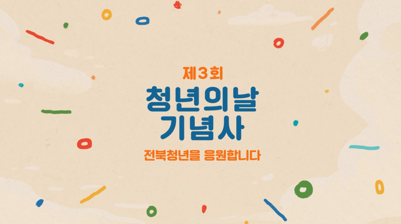 제3회 청년의날 기념사