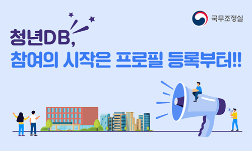 국무조정실 청년DB 홍보영상