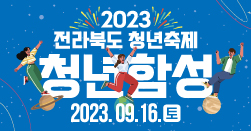 2023년 전라북도 청년축제 ‘청년함성’ 홍보영상