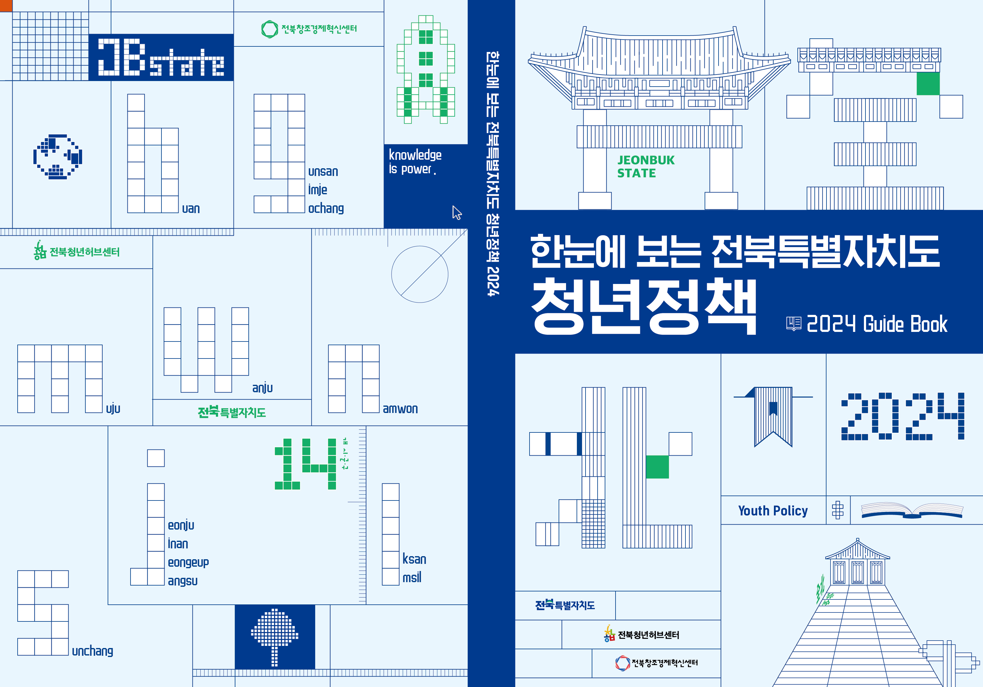 2024 한눈에보는 전북특별자치도 청년정책 가이드북