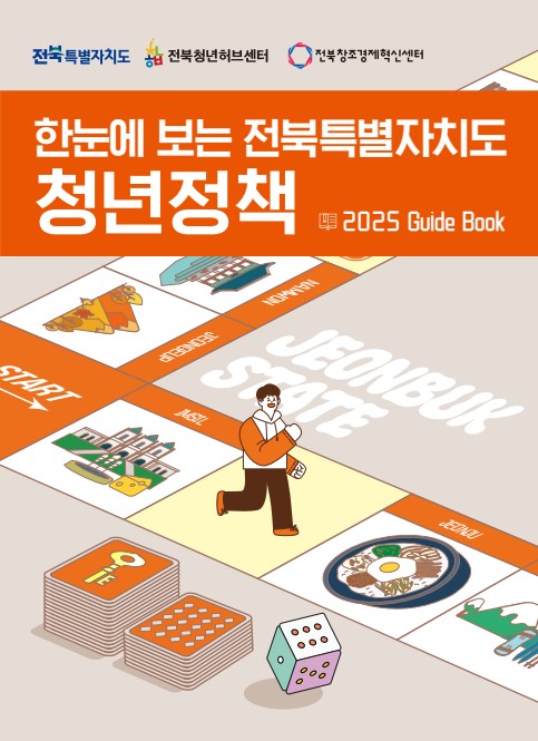 2025 한눈에보는 전북특별자치도 청년정책 가이드북