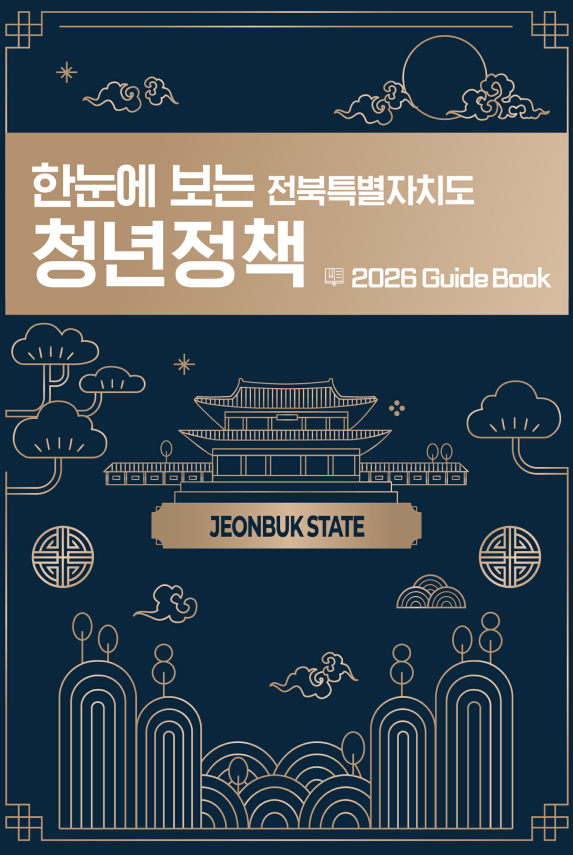 2026 한눈에보는 전북특별자치도 청년정책 가이드북